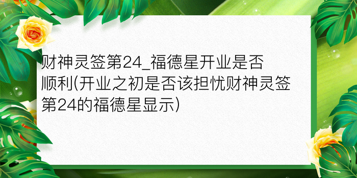 财神灵签第24_福德星开业是否顺利(开业之初是否该担忧财神灵签第24的福德星显示)