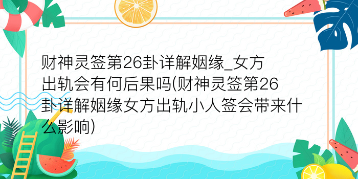 月老灵签46签解释详解游戏截图