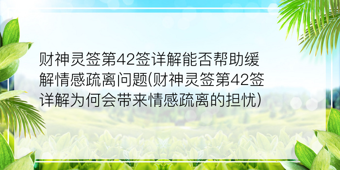 详解佛祖灵签43游戏截图