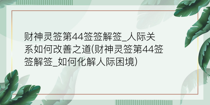 财神灵签第44签签解签_人际关系如何改善之道(财神灵签第44签签解签_如何化解人际困境)