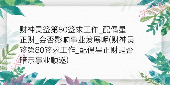 月老灵签85签游戏截图