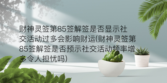 玉帝灵签第二十七签求姻缘游戏截图