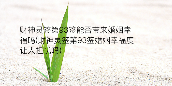 五路财神灵签40签好吗游戏截图