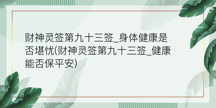 玉帝灵签第3签测姻缘复合游戏截图