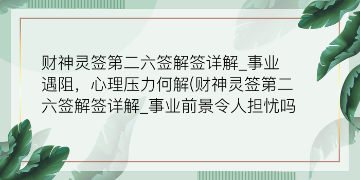 妈祖灵签47签详细解释游戏截图