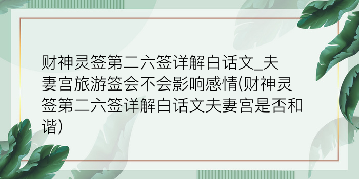 抽签观音签26游戏截图