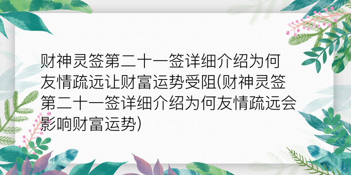 财神灵签第二十一签详细介绍为何友情疏远让财富运势受阻(财神灵签第二十一签详细介绍为何友情疏远会影响财富运势)