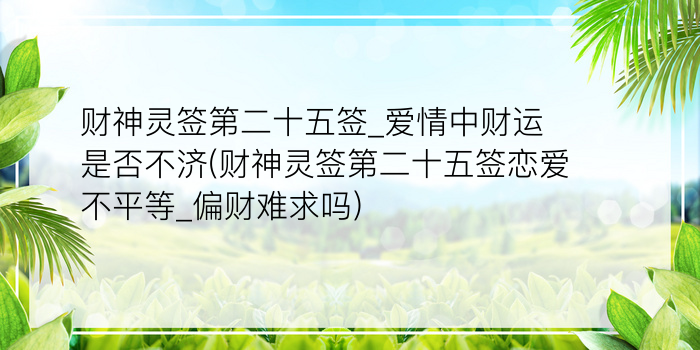 财神灵签第二十五签_爱情中财运是否不济(财神灵签第二十五签恋爱不平等_偏财难求吗)