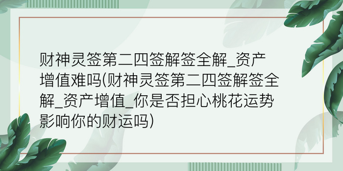 关帝灵签24游戏截图