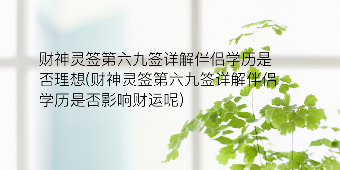 财神灵签第六九签详解伴侣学历是否理想(财神灵签第六九签详解伴侣学历是否影响财运呢)