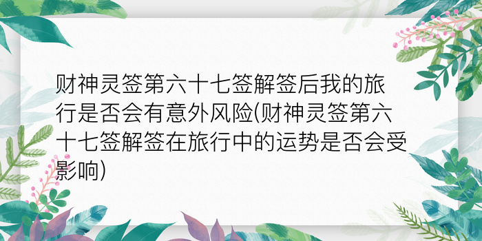 妈祖灵签甲辰见游戏截图