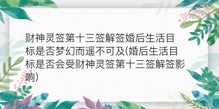 灵隐财神灵签52签解签游戏截图