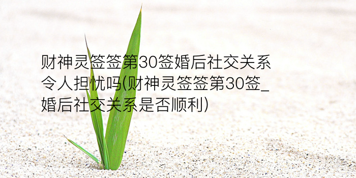 财神灵签60游戏截图