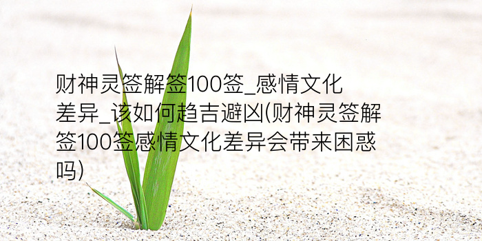 关帝灵签100签游戏截图