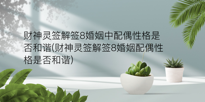 佛祖灵签.42游戏截图