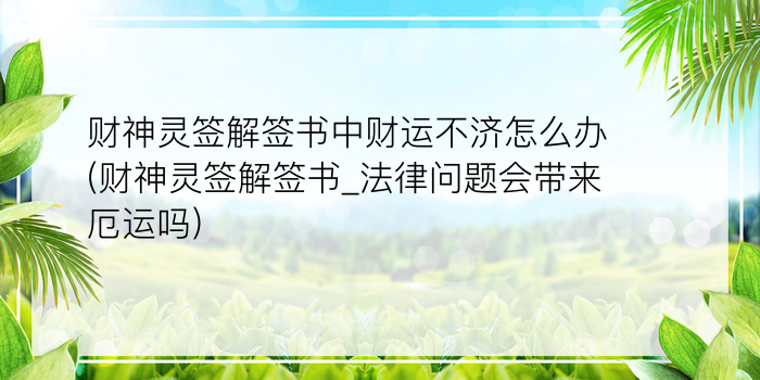 月老灵签姻缘签100游戏截图