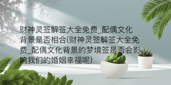 月老灵签21签爱情解析游戏截图