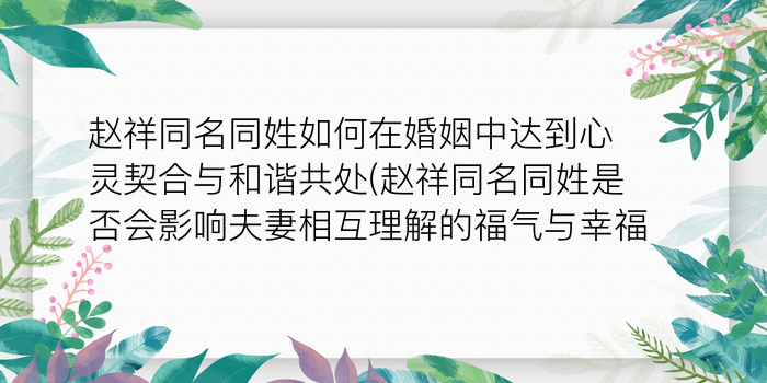 赵祥同名同姓如何在婚姻中达到心灵契合与和谐共处(赵祥同名同姓是否会影响夫妻相互理解的福气与幸福)