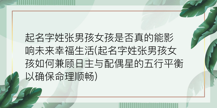 起名字姓张男孩女孩是否真的能影响未来幸福生活(起名字姓张男孩女孩如何兼顾日主与配偶星的五行平衡以确保命理顺畅)