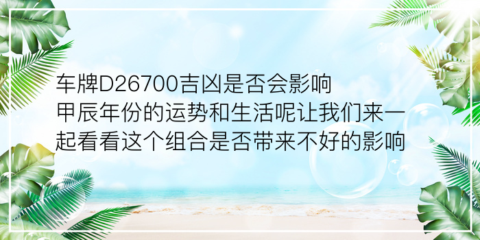 车牌D26700吉凶是否会影响甲辰年份的运势和生活呢让我们来一起看看这个组合是否带来不好的影响