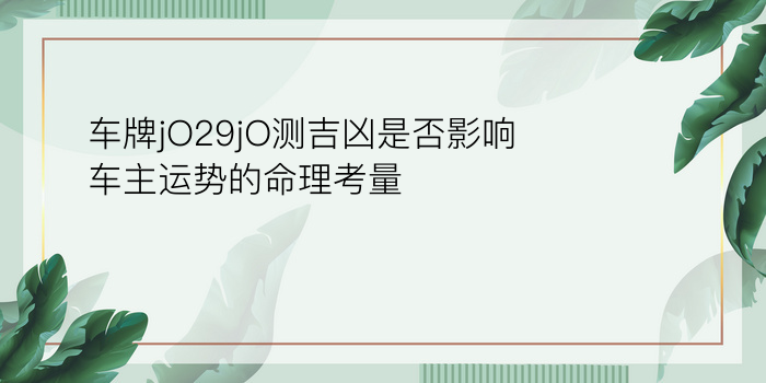 车牌jO29jO测吉凶是否影响车主运势的命理考量