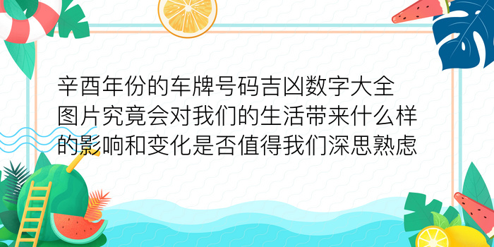 老黄历测车牌号吉凶游戏截图