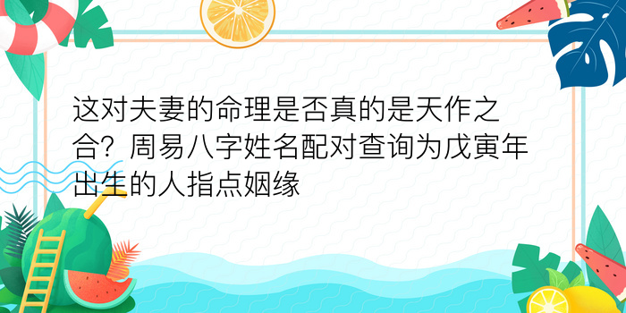 这对夫妻的命理是否真的是天作之合？周易八字姓名配对查询为戊寅年出生的人指点姻缘