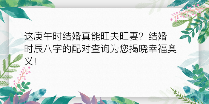 这庚午时结婚真能旺夫旺妻？结婚时辰八字的配对查询为您揭晓幸福奥义！