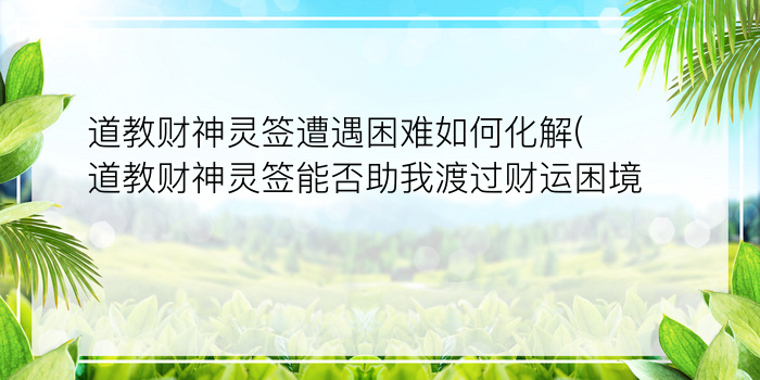 最准最灵验的抽签财神灵签游戏截图