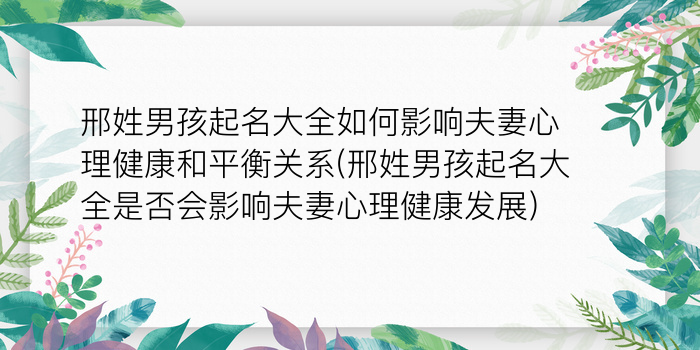 邢姓男孩起名大全如何影响夫妻心理健康和平衡关系(邢姓男孩起名大全是否会影响夫妻心理健康发展)