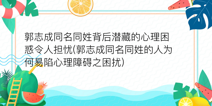 郭志成同名同姓背后潜藏的心理困惑令人担忧(郭志成同名同姓的人为何易陷心理障碍之困扰)