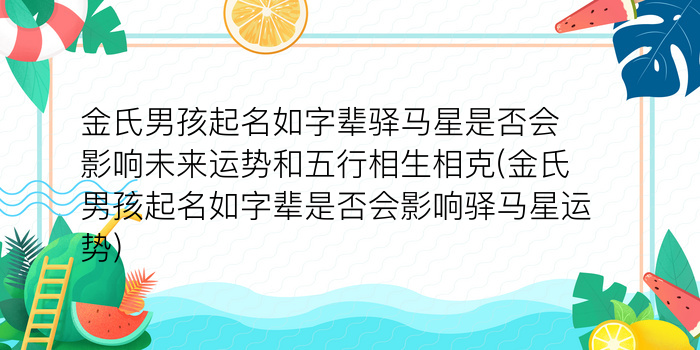 金氏男孩起名如字辈驿马星是否会影响未来运势和五行相生相克(金氏男孩起名如字辈是否会影响驿马星运势)