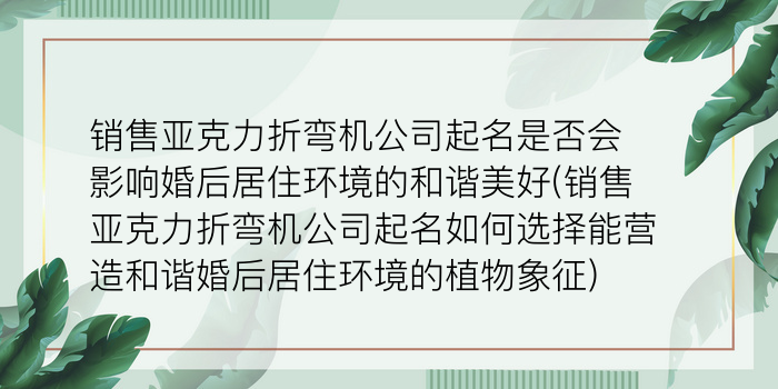 销售亚克力折弯机公司起名是否会影响婚后居住环境的和谐美好(销售亚克力折弯机公司起名如何选择能营造和谐婚后居住环境的植物象征)