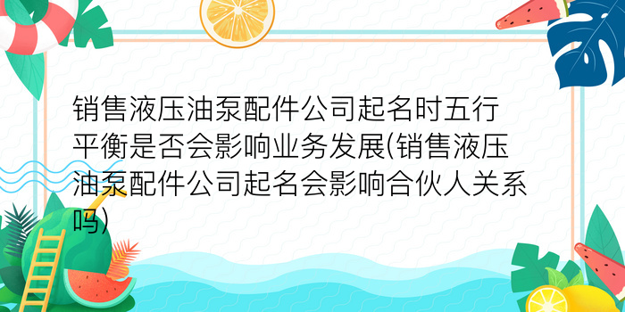 销售液压油泵配件公司起名时五行平衡是否会影响业务发展(销售液压油泵配件公司起名会影响合伙人关系吗)