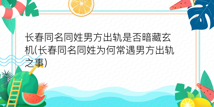 长春同名同姓男方出轨是否暗藏玄机(长春同名同姓为何常遇男方出轨之事)