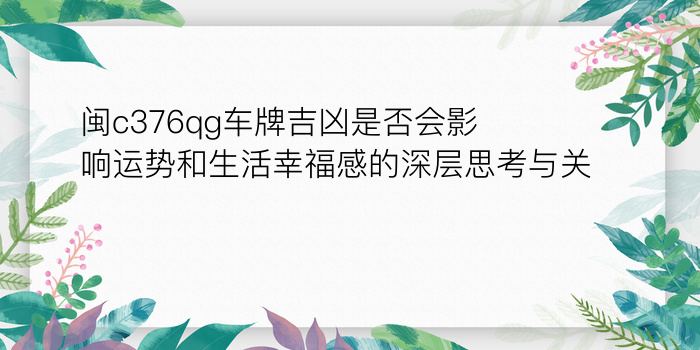 闽c376qg车牌吉凶是否会影响运势和生活幸福感的深层思考与关注