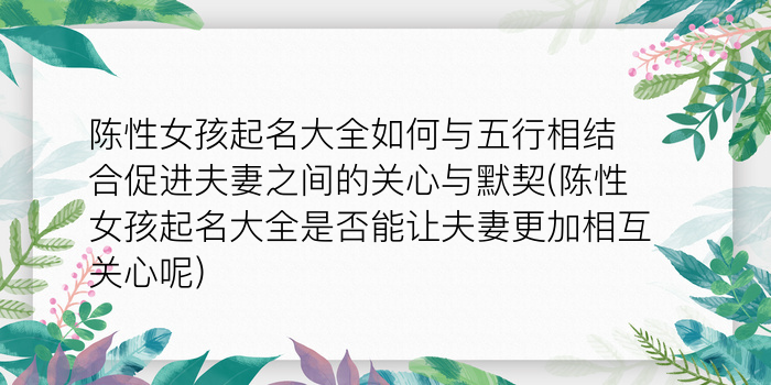 陈性女孩起名大全如何与五行相结合促进夫妻之间的关心与默契(陈性女孩起名大全是否能让夫妻更加相互关心呢)