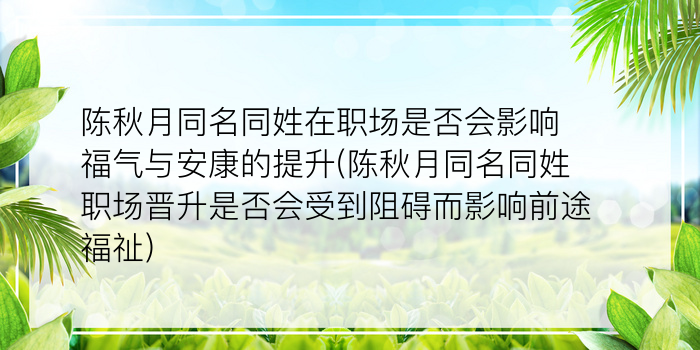 陈秋月同名同姓在职场是否会影响福气与安康的提升(陈秋月同名同姓职场晋升是否会受到阻碍而影响前途福祉)