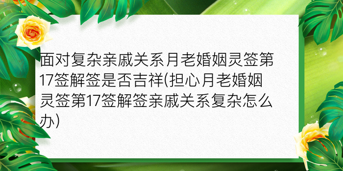 面对复杂亲戚关系月老婚姻灵签第17签解签是否吉祥(担心月老婚姻灵签第17签解签亲戚关系复杂怎么办)