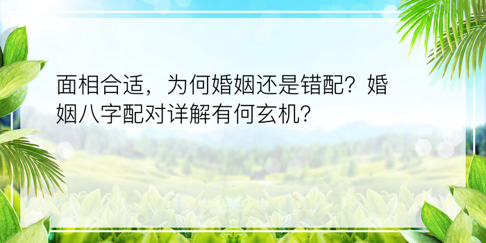 面相合适，为何婚姻还是错配？婚姻八字配对详解有何玄机？