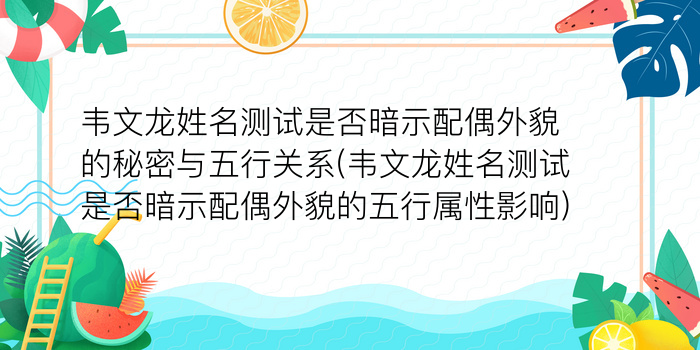 韦文龙姓名测试是否暗示配偶外貌的秘密与五行关系(韦文龙姓名测试是否暗示配偶外貌的五行属性影响)