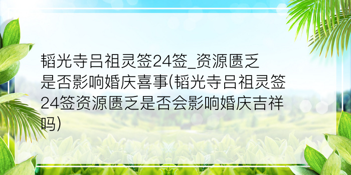 吕祖灵签38游戏截图