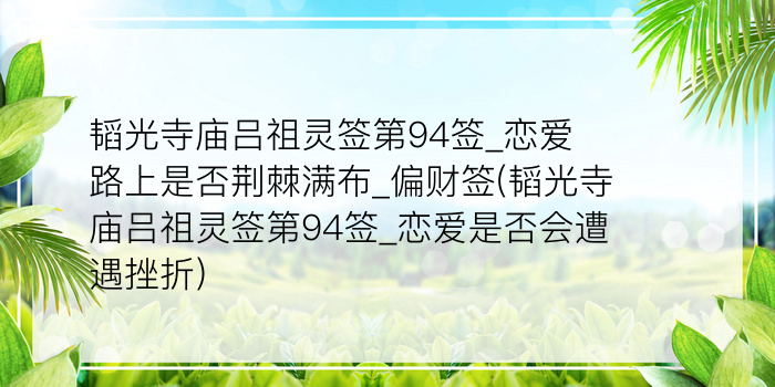 妈祖灵签32游戏截图