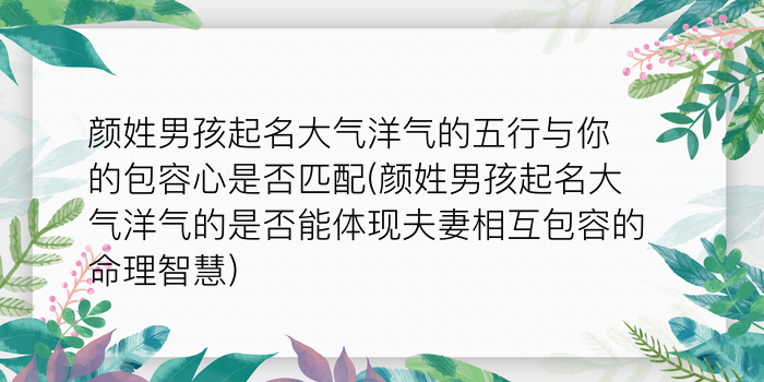 颜姓男孩起名大气洋气的五行与你的包容心是否匹配(颜姓男孩起名大气洋气的是否能体现夫妻相互包容的命理智慧)