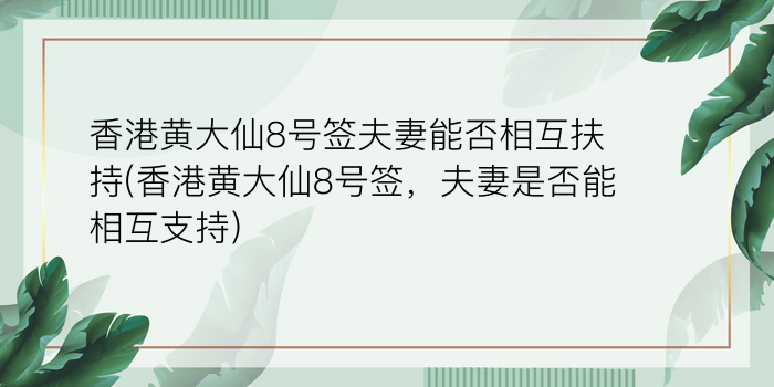 香港黄大仙8号签夫妻能否相互扶持(香港黄大仙8号签，夫妻是否能相互支持)