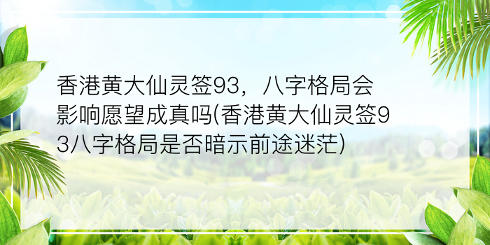 香港黄大仙灵签93，八字格局会影响愿望成真吗(香港黄大仙灵签93八字格局是否暗示前途迷茫)