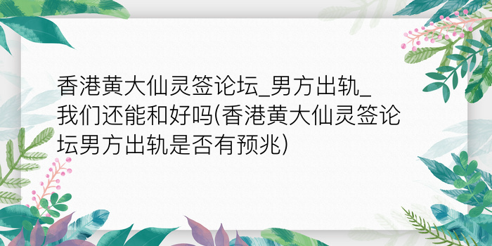 香港黄大仙灵签论坛_男方出轨_我们还能和好吗(香港黄大仙灵签论坛男方出轨是否有预兆)