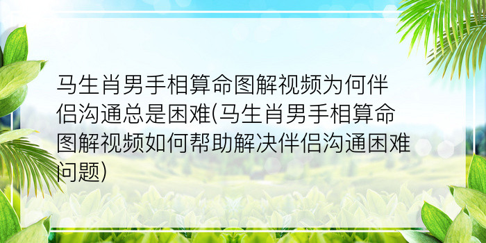 马生肖男手相算命图解视频为何伴侣沟通总是困难(马生肖男手相算命图解视频如何帮助解决伴侣沟通困难问题)