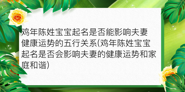 鸡年陈姓宝宝起名是否能影响夫妻健康运势的五行关系(鸡年陈姓宝宝起名是否会影响夫妻的健康运势和家庭和谐)