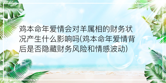 鸡本命年爱情会对羊属相的财务状况产生什么影响吗(鸡本命年爱情背后是否隐藏财务风险和情感波动)